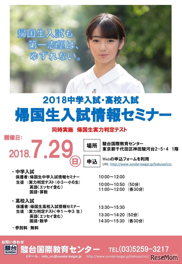 2018中学入試・高校入試　帰国生入試情報セミナー開催