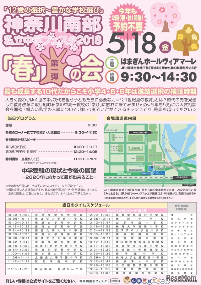 神奈川南部私立中学フェスタ2018春の会