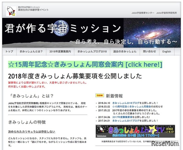 JAXA「第17回 君が作る宇宙ミッション（きみっしょん）」