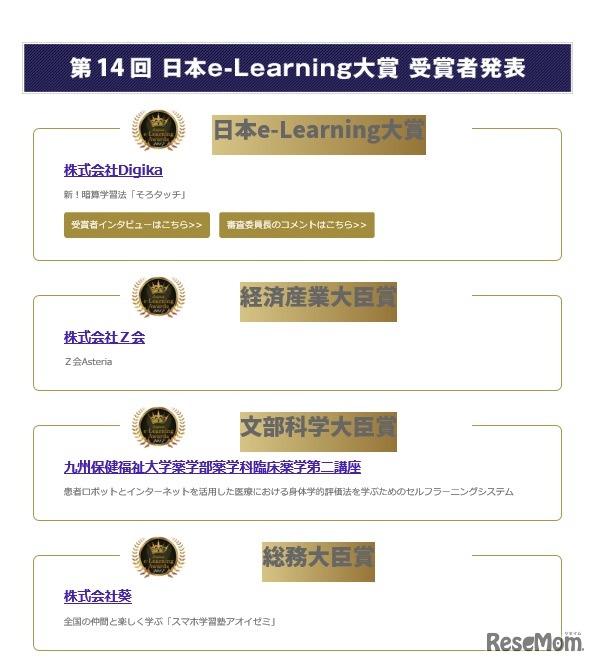 「第14回 日本e-Learning大賞」受賞作品（一部）