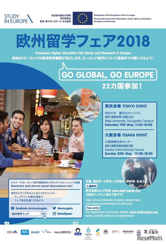 欧州留学フェア2018