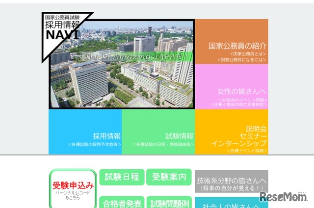 国家公務員試験採用情報NAVI