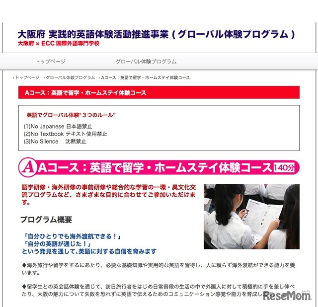 大阪府　実践的英語体験活動推進事業「グローバル体験プログラム」　Aコース「英語で留学・ホームステイ体験」