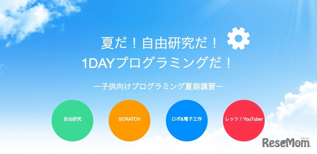 プログラミング1DAY夏期講習