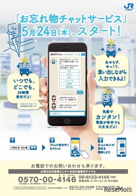 JR西日本  「お忘れ物チャットサービス」　2018年5月24日にスタート