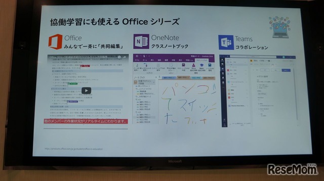 Officeは協働学習にも有用