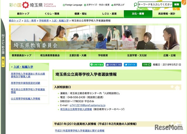 埼玉県教育委員会「埼玉県公立高等学校入学者選抜情報」