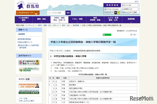 平成30年度公立高校説明会・体験入学などの実施予定一覧