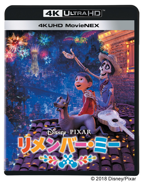 『リメンバー・ミー』4K UHD MovieNEX　(C) 2018 Disney／Pixar