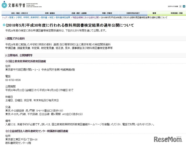 平成30年度に行われる教科用図書検定結果の通年公開について
