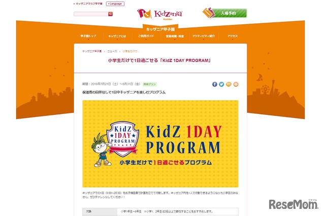 キッザニア甲子園「KidZ 1DAY PROGRAM」