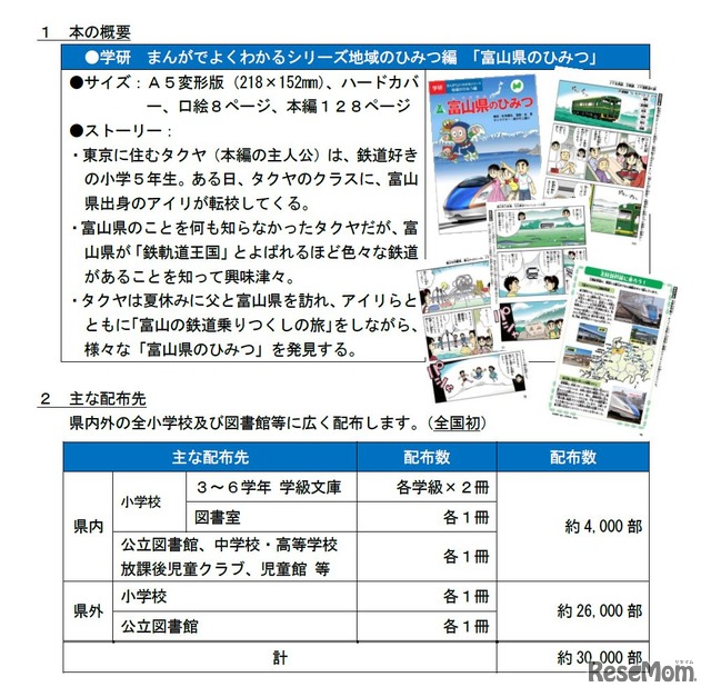 学習まんが「富山県のひみつ」の完成及び配本について　本の概要とおもな配布先