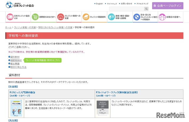 日本クレジット協会　学校等への教材提供　クレジット教育への支援