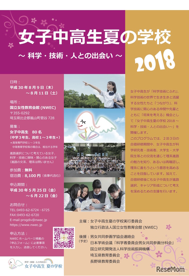 国立女性教育会館「女子中高生夏の学校2018～科学・技術・人との出会い～」