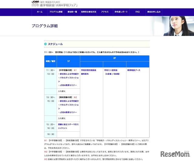 「JOBA学校フェア2018」のスケジュール