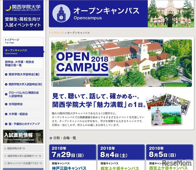 関西学院大学オープンキャンパス2018（一部）