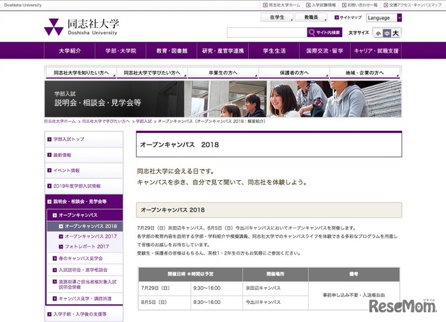 同志社大学オープンキャンパス2018