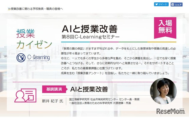 ディスコ　C-Learning　第8回 C-Learningセミナー「AIと授業改善」