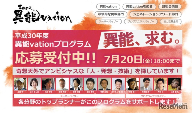 平成30年度「異能（Inno）vation」プログラム