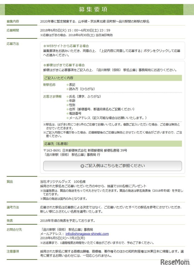 JR東日本　東日本旅客鉄道株式会社「新しい駅の駅名大募集」募集要項