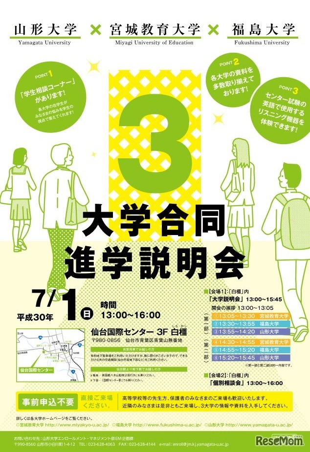東北地区 国立大学「山形大学・宮城教育大学・福島大学」3大学合同進学説明会