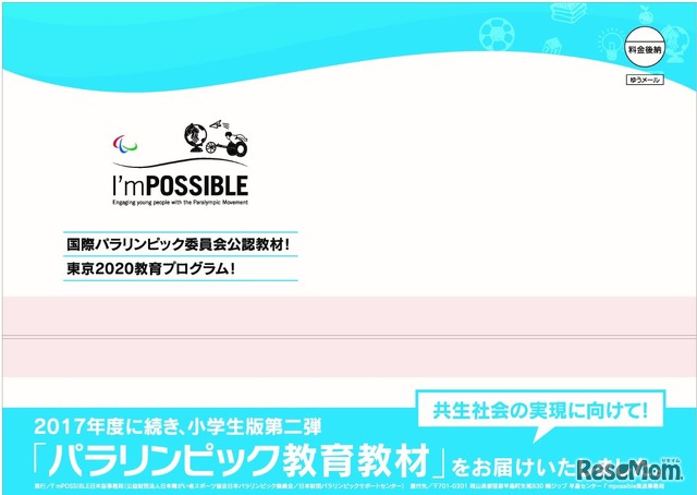 パラリンピック教育教材「I’mPOSSIBLE」送付用パッケージ