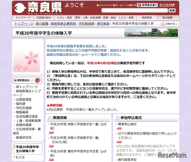 奈良県「平成30年度中学生の体験入学」
