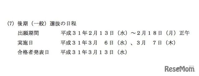 平成31年度（2019年度）熊本県立高等学校入学者選抜の基本方針　後期（一般）選抜の日程