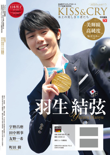羽生結弦を特集した「KISS & CRY」発売…アイスショーリポートや対談を掲載
