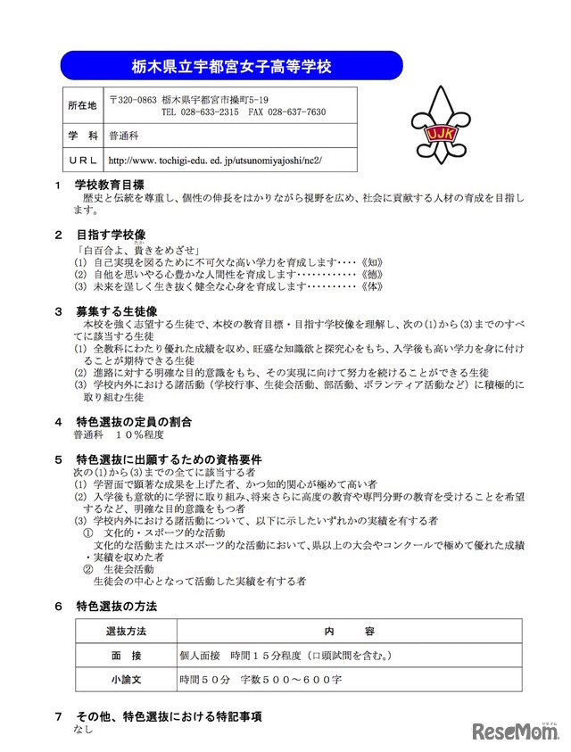 平成31（2019）年度県立高等学校全日制課程入学者選抜における「学校教育目標」「目指す学校像」「募集する生徒像」および特色選抜における「定員の割合」「出願するための資格要件」「選抜の方法」「その他、特記事項」「選抜の手順等」について【宇都宮女子高校】