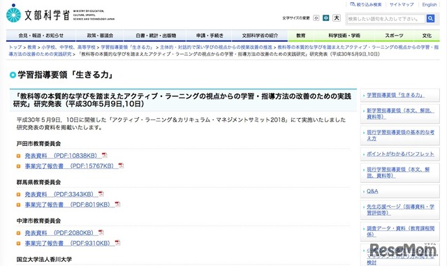 文部科学省「教科等の本質的な学びを踏まえたアクティブ・ラーニングの視点からの学習・指導方法の改善のための実践研究」研究発表