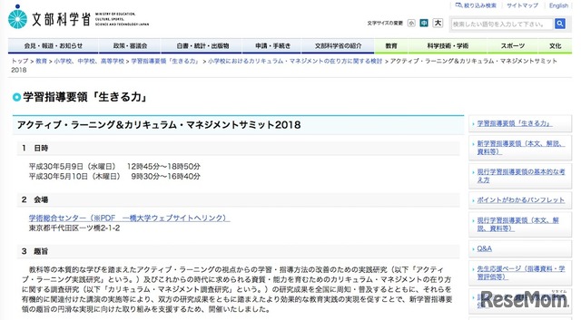 「アクティブ・ラーニング＆カリキュラム・マネジメントサミット2018」について