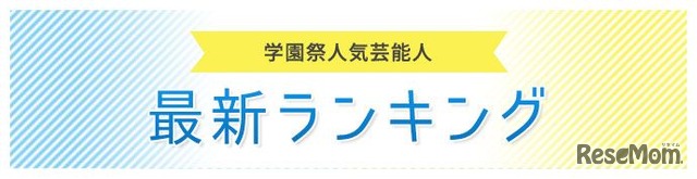 学園祭チャンネル　学園祭出演本数ランキングを毎年掲載する