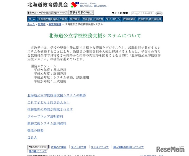 北海道公立学校校務支援システムについて