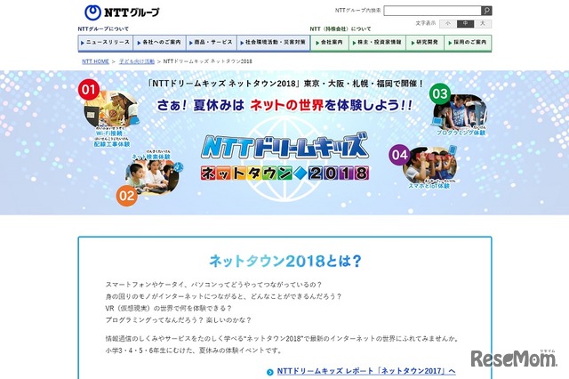 NTTドリームキッズネットタウン2018