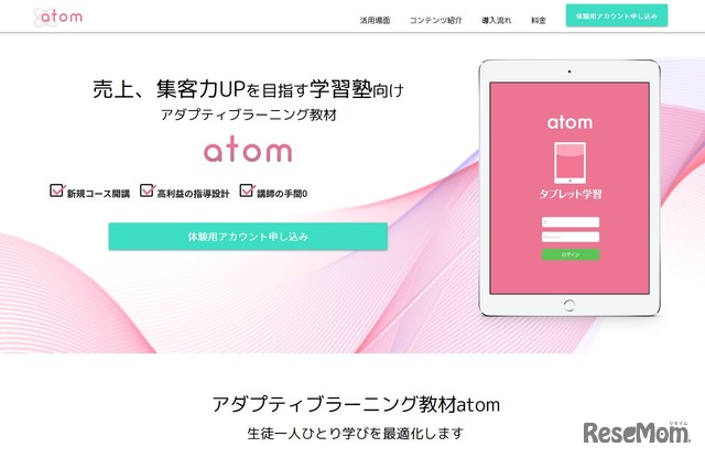 メイツの塾向けアダプティブラーニング教材「atom」