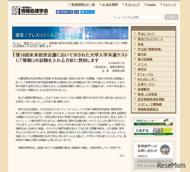 情報処理学会「第16回未来投資会議において示された大学入学共通テストに『情報I』の試験を入れる方針に賛同します」