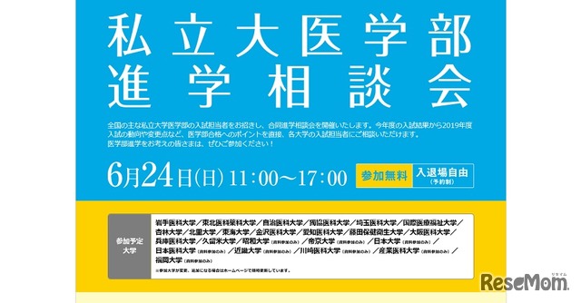 私立大医学部進学相談会