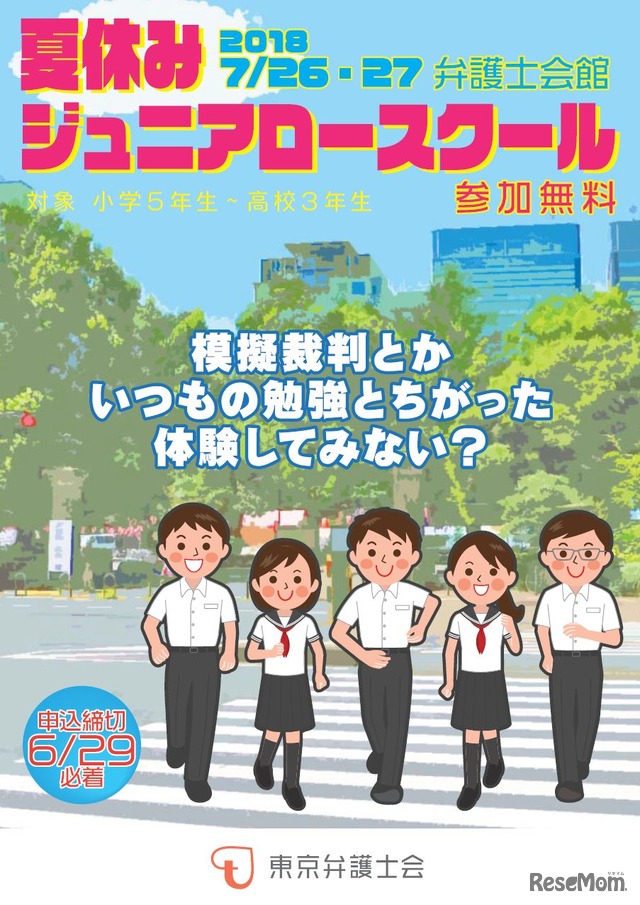 夏休みジュニア・ロースクール2018　チラシ1　画像出典：東京弁護士会 法教育委員会「夏休みジュニア・ロースクール2018のご案内（7/26・27）」