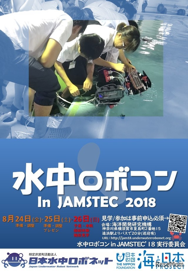 水中ロボットコンベンション In JAMSTEC 2018