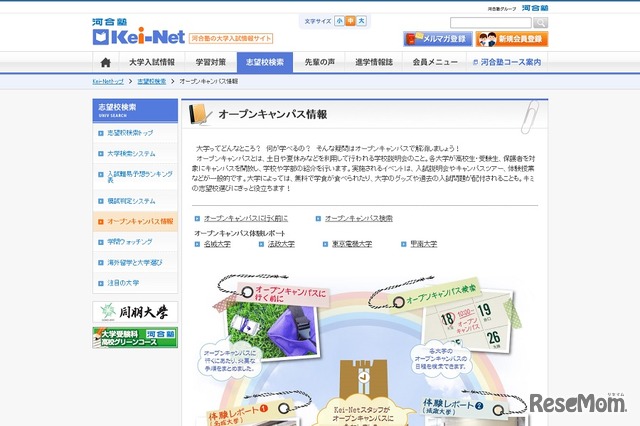 Kei-Net「オープンキャンパス情報」