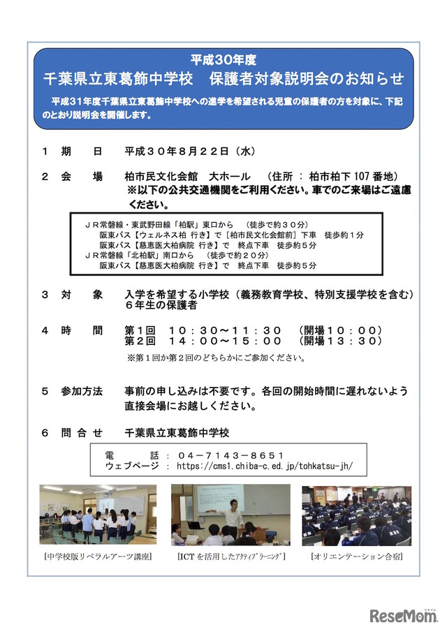 千葉県立東葛飾中学校の平成30年度学校説明会