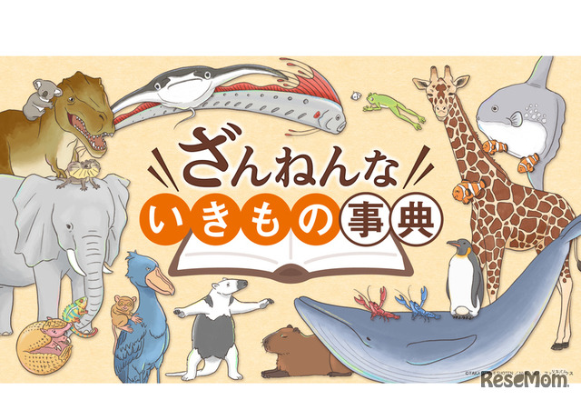 「ざんねんないきもの事典」アニメ　メインビジュアル