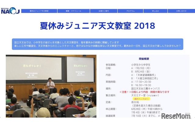 国立天文台「夏休みジュニア天文教室2018」