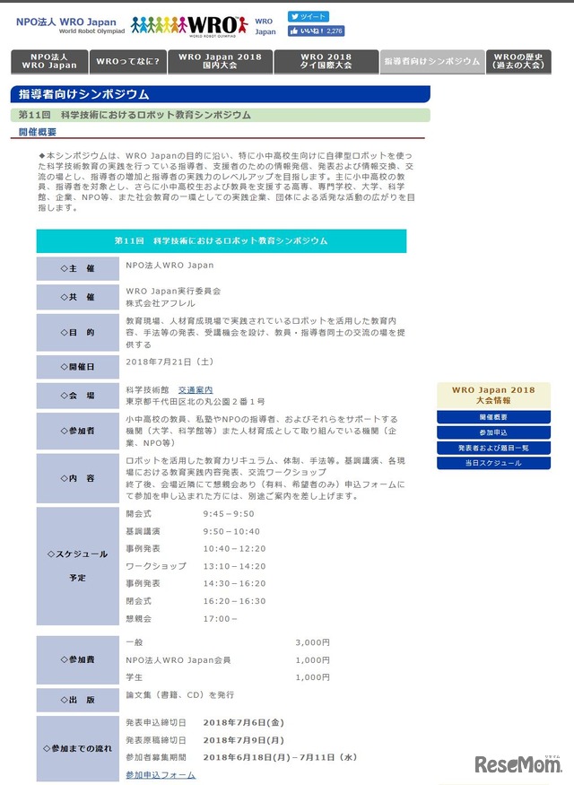 WRO Japan　教育者向けシンポジウム「第11回　科学技術におけるロボット教育シンポジウム」開催概要