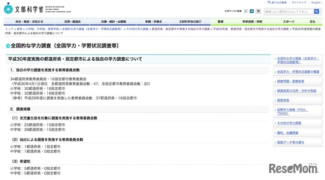 文部科学省「平成30年度 都道府県・指定都市が実施する独自の学力調査」