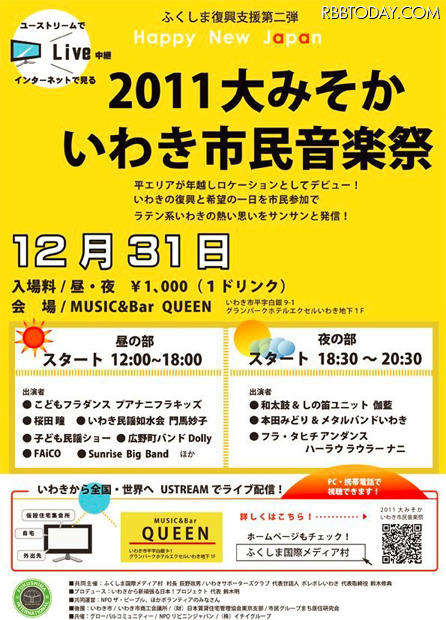 「大みそかいわき市民音楽祭2011」の開催概要