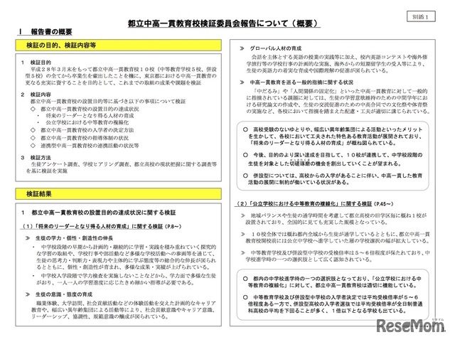 東京都教育委員会「都立中高一貫教育校検証委員会報告書（概要版）」