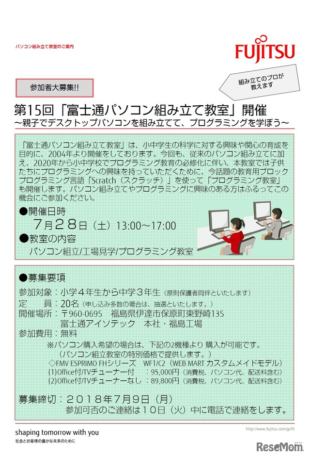 富士通アイソテック　第15回「富士通パソコン組み立て教室」を開催（福島会場のチラシ）