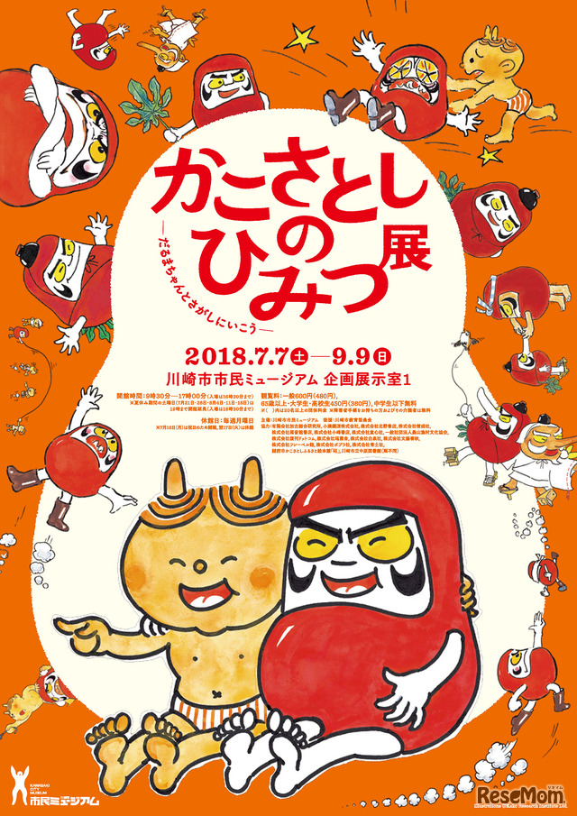 「かこさとしのひみつ展」チラシ／『だるまちゃんとかみなりちゃん』福音館書店刊 Illustrations (c) Kako Research Institute Ltd.